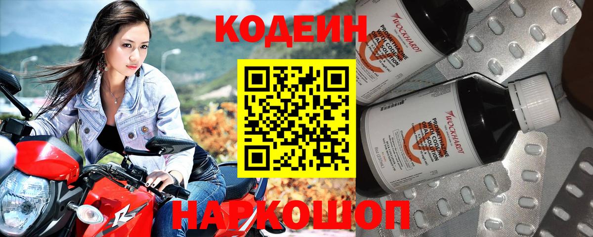 Codein напиток Lean (лин) Ростов Великий