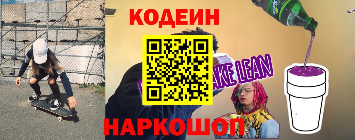 Кодеин напиток Lean (лин)  Кодеин напиток Lean (лин)  Вход с VPN  Ростов Великий 